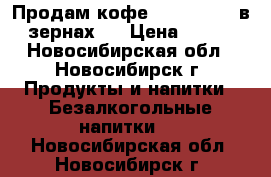 Продам кофе “Alta Roma“ в зернах   › Цена ­ 550 - Новосибирская обл., Новосибирск г. Продукты и напитки » Безалкогольные напитки   . Новосибирская обл.,Новосибирск г.